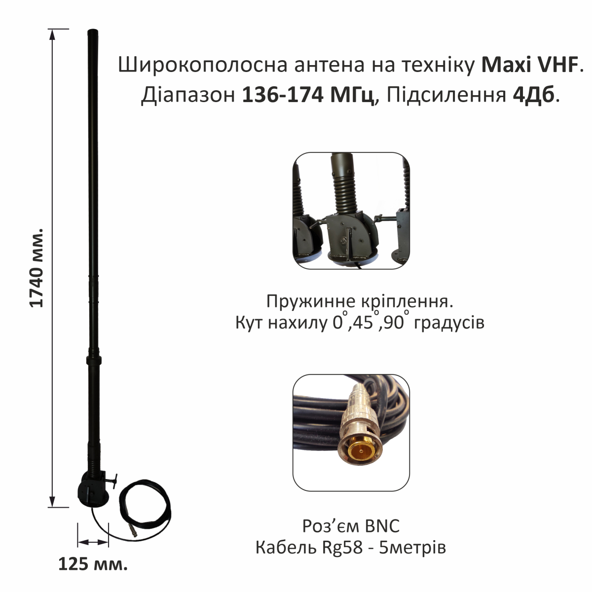Широкополосна дипольна антена MaxiVHF-1,7m-4dB діапазону vhf 136-174 МГц. на техніку та автомобілів