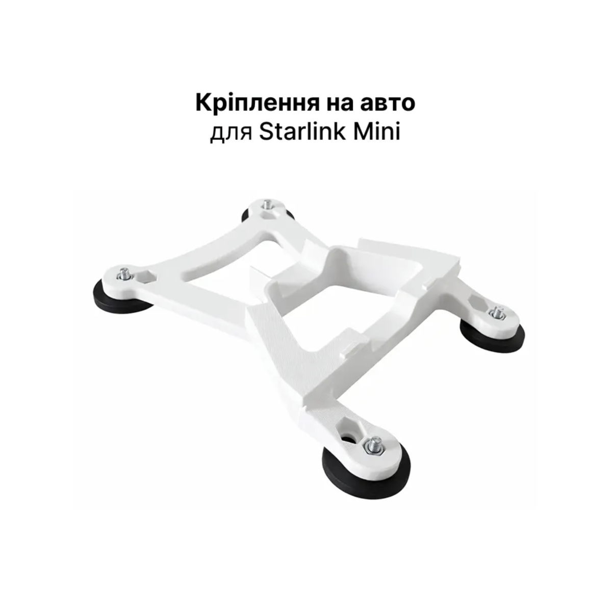 Кріплення на авто для Starlink Mini  на магнітах ⌀44 мм / ⌀66 мм