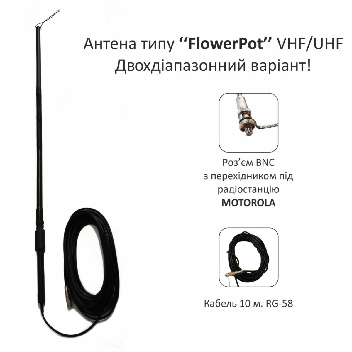 Виносна бліндажна окопна антена FlowerPot VHF/UHF двохдіапазонний варіант
