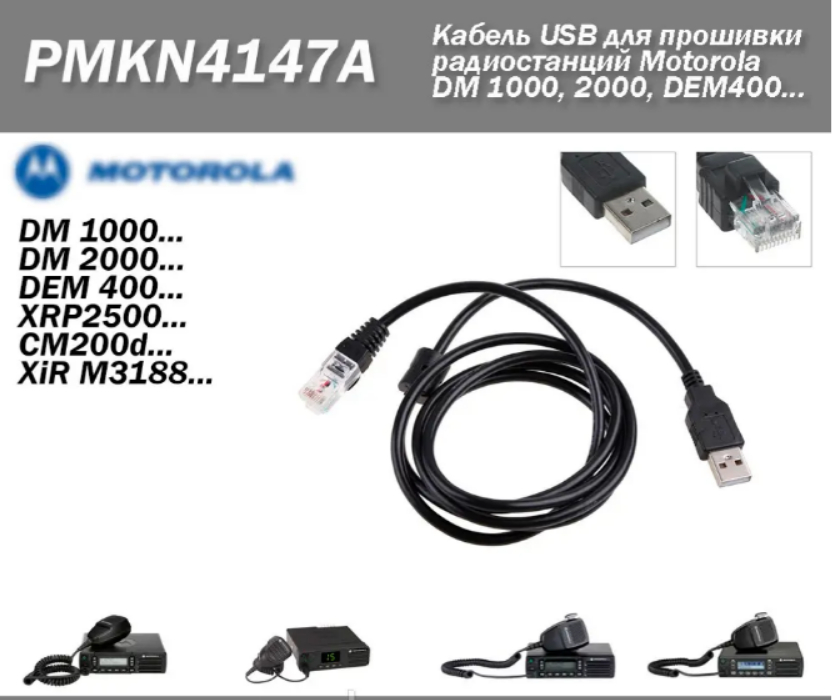 Кабель USB PMKN4147A для прошивки радіостанцій Motorola DEM400 DM1400 DM1600 DM2400 DM2600 MOTOTRBO
